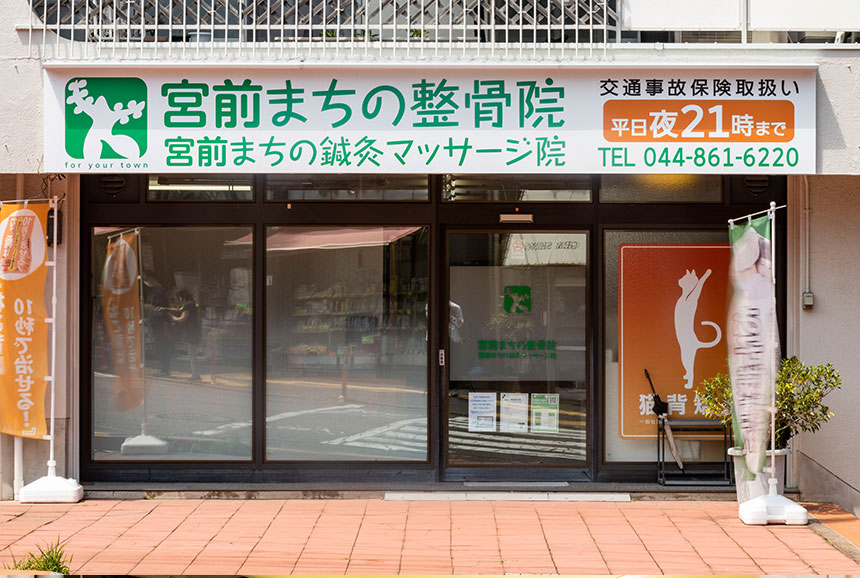 宮前まちの整骨院 神奈川県川崎市宮前区宮前平 田園都市線 宮前平 駅より徒歩6分 腰痛 肩こり 猫背矯正